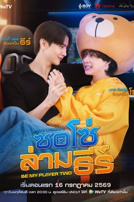 Poster of Be My Player Two (2026)
