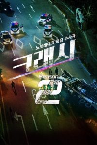 Crash Season 2 (2026) poster