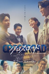 Crossroad: Kyumei Kyukyu no Yakusoku (2026) poster