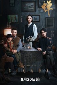 The Trembling of Cicada (2026) poster