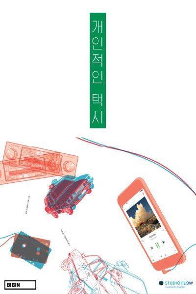 Poster of Your Personal Taxi (2026)