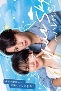 Your Sky: Hare Nochi Koi (2026) poster